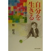 自分を生きる―子どもの権利条約を読む [単行本]