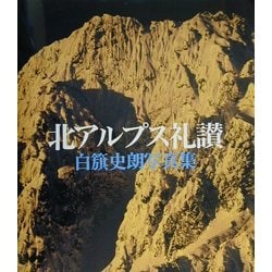 北アルプス礼讃―白籏史朗写真集 [単行本]
