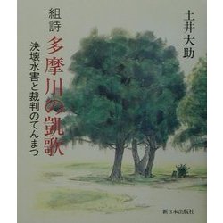 組詩 多摩川の凱歌―決壊水害と裁判のてんまつ [単行本]