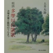 組詩 多摩川の凱歌―決壊水害と裁判のてんまつ [単行本]