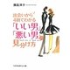 出会いから4回でわかる「いい男」「悪い男」の見分け方(sasaeru文庫) [文庫]
