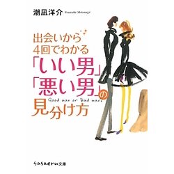 ヨドバシ Com 出会いから4回でわかる いい男 悪い男 の見分け方 Sasaeru文庫 文庫 通販 全品無料配達