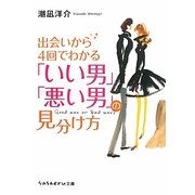 出会いから4回でわかる「いい男」「悪い男」の見分け方(sasaeru文庫) [文庫]