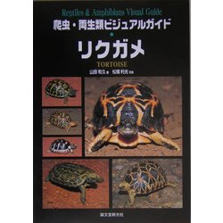 ヨドバシ.com - 爬虫・両生類ビジュアルガイド リクガメ [全集叢書 