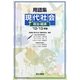 用語集 現代社会+政治・経済〈'12-'13年版〉 [単行本]