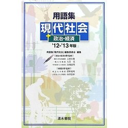 用語集 現代社会+政治・経済〈'12-'13年版〉 [単行本]