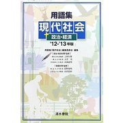 用語集 現代社会+政治・経済〈'12-'13年版〉 [単行本]