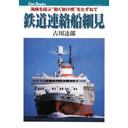 鉄道連絡船細見―海峡を結ぶ"動く架け橋"をたずねて(キャンブックス) [単行本]