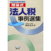 問答式 法人税事例選集―平成20年10月改訂 [単行本]