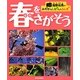 海野和男のみぢかなしぜんのふしぎ 春をさがそう [全集叢書]