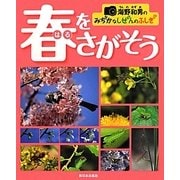 海野和男のみぢかなしぜんのふしぎ 春をさがそう [全集叢書]
