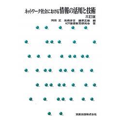 ネットワーク社会における情報の活用と技術 三訂版 [単行本]