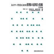 ネットワーク社会における情報の活用と技術 三訂版 [単行本]