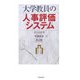 大学教員の人事評価システム [単行本]