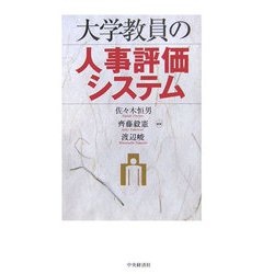 大学教員の人事評価システム [単行本]