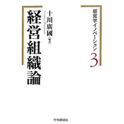 ヨドバシ.com - 経営学イノベーション〈3〉経営組織論 [全集叢書