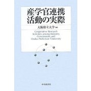 産学官連携活動の実際 [単行本]