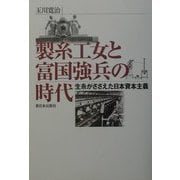 製糸工女と富国強兵の時代―生糸がささえた日本資本主義 [単行本]