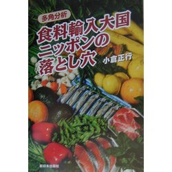 多角分析 食料輸入大国ニッポンの落とし穴 [単行本]