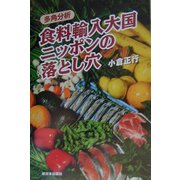 多角分析 食料輸入大国ニッポンの落とし穴 [単行本]