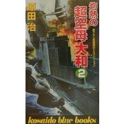 灼熱の超空母大和〈2〉(広済堂ブルーブックス) [新書]
