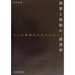 慣習と規範の経済学―ゲーム理論からのメッセージ [単行本]