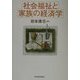 社会福祉と家族の経済学 [単行本]