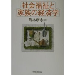 社会福祉と家族の経済学 [単行本]