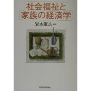 社会福祉と家族の経済学 [単行本]