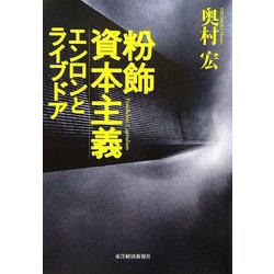 粉飾資本主義―エンロンとライブドア [単行本]