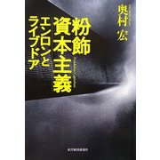 粉飾資本主義―エンロンとライブドア [単行本]