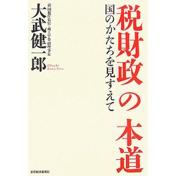 税財政の本道―国のかたちを見すえて [単行本]