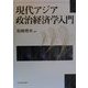 現代アジア政治経済学入門 [単行本]