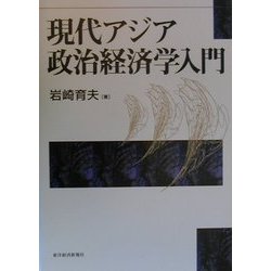 現代アジア政治経済学入門 [単行本]