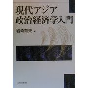 現代アジア政治経済学入門 [単行本]
