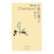 What Is Chanoyu?茶の湯ってなに? [単行本]