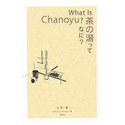What Is Chanoyu?茶の湯ってなに? [単行本]