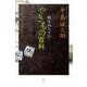 やきもの百科－鑑定の入り口 [単行本]