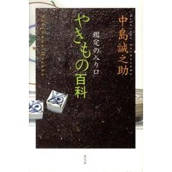 やきもの百科－鑑定の入り口 [単行本]