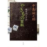 やきもの百科－鑑定の入り口 [単行本]