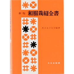 和服裁縫全書 新版 [単行本]