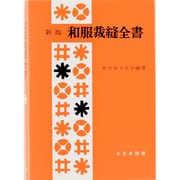 和服裁縫全書 新版 [単行本]