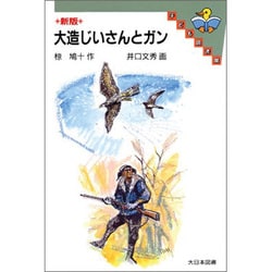 と 大造 ガン じいさん