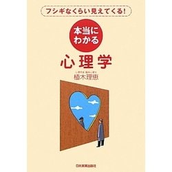 ヨドバシ.com - 本当にわかる心理学―フシギなくらい見えてくる