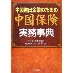 中国進出企業のための中国保険実務事典 [単行本]