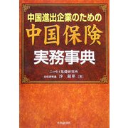 中国進出企業のための中国保険実務事典 [単行本]