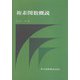 複素関数概説 [単行本]