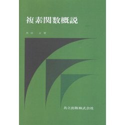 複素関数概説 [単行本]