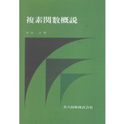 複素関数概説 [単行本]