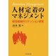 人材定着のマネジメント―経営組織のリテンション研究 [単行本]